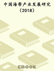 中国海带产业发展研究（2018）