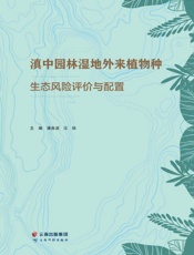 滇中园林湿地外来植物种生态风险评价与配置