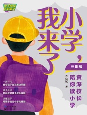 小学，我来了　资深校长陪你读小学（三年级）