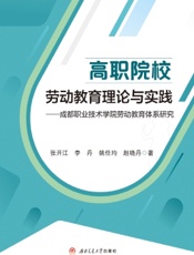 高职院校劳动教育理论与实践——成都职业技术学院劳动教育体系研究