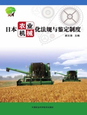 日本农业机械化法规与鉴定制度