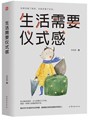 生活需要仪式感 ［人民日报］强烈呼吁，3000家媒体自发推荐，5亿人热情参与。生活中的仪式感，让你庄重而有趣，得到认可和尊重。 - 李思圆