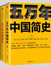 五万年中国简史