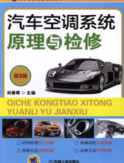 汽车空调系统原理与检修（第2版）