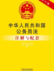 中华人民共和国公务员法注解与配套