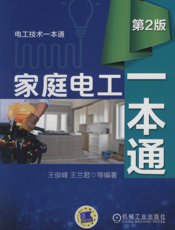 家庭电工一本通（第2版）