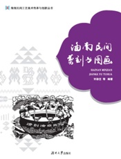 海南民间剪刻与图画