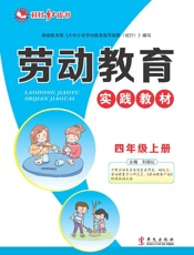 劳动教育实践教材.四年级.上册