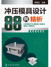 冲压模具设计88例精析
