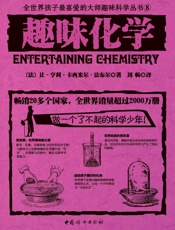 趣味化学(世界经典青少年科普读物，全世界销量超过2000万册，人大附中等名校教师推荐必读课外书) - 法布尔