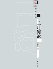 二月河论