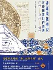 波斯湾航海家在中国港口的遗迹　广州　泉州　杭州