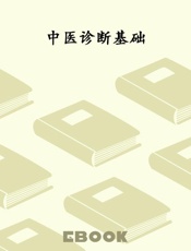 中医诊断基础