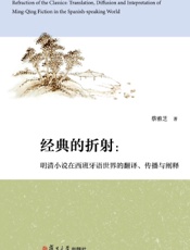经典的折射：明清小说在西班牙语世界的翻译、传播与阐释