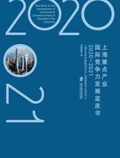 上海重点产业国际竞争力发展蓝皮书