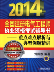 2014全国注册电气工程师执业资格考试辅导书—重点难点解析与典型例题精讲（供配电专业）