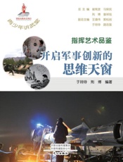 指挥艺术品鉴：开启军事创新的思维天窗