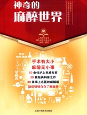神奇的麻醉世界