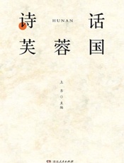 诗话芙蓉国
