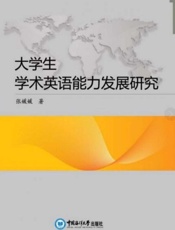 大学生学术英语能力发展研究