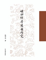 明初经学思想研究