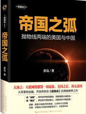 帝国之弧抛物线两端的美国与中国3984206(1)