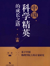 中国科学精英的成长之路：基于中国物理学院士的计量研究