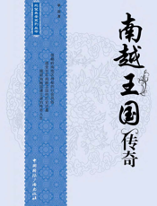 南越王国传奇