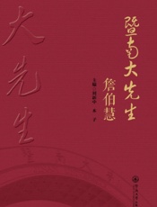 暨南大先生：詹伯慧