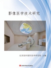 影像医学技术研究