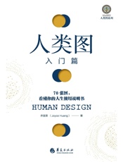 人类图入门篇：70张图，看懂你的人生使用说明书