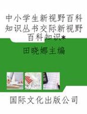中小学生新视野百科知识丛书交际新视野百科知识