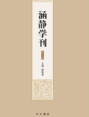 涵静学刊.第二辑