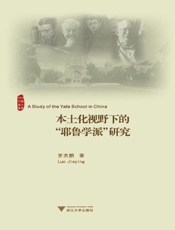 本土化视野下的_耶鲁学派_研究