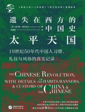 遗失在西方的中国史·太平天国