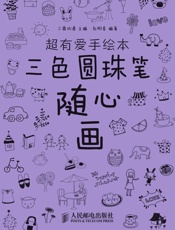 超有爱手绘本——三色圆珠笔随心画 - 三鼎动漫