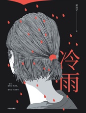 《冷雨》---郭沛文