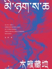 木雅藏地