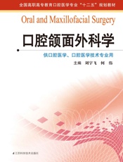 口腔颌面外科学 (全国高职高专教育口腔医学专业_十二五_规划教材) - 刘宇飞