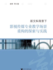 新文科背景下影视传媒专业教学场景重构的探索与实践