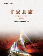 甘泉县志1990-2010