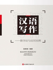 汉语写作 教学法与应用实例