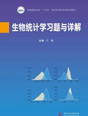 生物统计学习题与详解