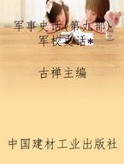 军事史话(第九部)军校史话