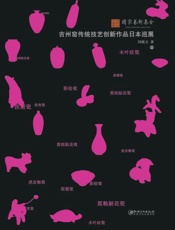 吉州窑传统技艺创新作品日本巡展（中）