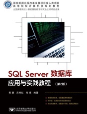 SQL Server数据库应用与实践教程