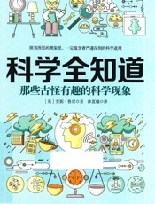 那些古怪有趣的科学现象