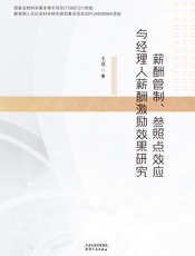 薪酬管制、参照点效应与经理人薪酬激励效果研究