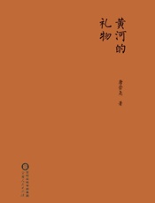 黄河的礼物