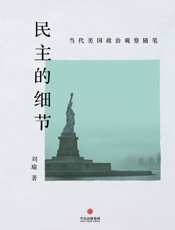 民主的细节-刘瑜